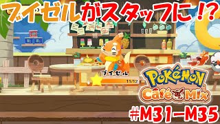 【ポケモンカフェミックス 攻略】欲しかったブイゼルがついに！？[マスターオーダー：31, 32, 33, 34, 35]を攻略！