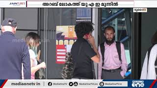 ലിംഗസമത്വ റിപ്പോർട്ടില്‍ യു.എ.ഇക്ക് മികച്ച നേട്ടം | Gender Equality | UAE