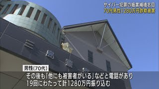 「サイバー犯罪に加担している…」　70代男性が1280万円をだましとられる　静岡・三島市