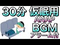 【仮眠用bgm】お昼寝30分アラーム付【anap】