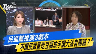 少康戰情室｜民進黨推演3劇本 不讓民眾黨吃豆腐放手讓大法官團滅？ @TVBSNEWS02