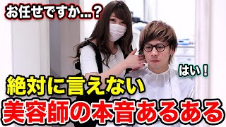 お客さんにはあまり言いたくない美容師が思う美容室あるある【本音】