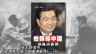 “天生一把手”和“天生二把手”？王兆国唯上是听，胡锦涛较为民主；从两条战线建立自己的班底《他领导中国：胡锦涛新传》08｜张天舒读书