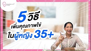 🔴LIVE : 5 วิธีเพิ่มคุณภาพไข่ในผู้หญิง 35+ ( 19 มิ.ย. 64)