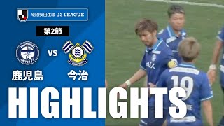 【公式】ハイライト：鹿児島ユナイテッドＦＣvsＦＣ今治 明治安田生命Ｊ３リーグ 第2節 2023/3/11