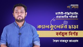 ক্যালকুলেটর ছাড়া বর্গমূল নির্ণয় | অন্যরকম পাঠশালা