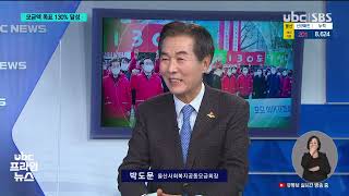 (이슈 인 울산)나눔 모금 130% 달성 20220128