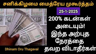 25-1-2025 உங்களுடைய அனைத்து கடனும் தீர்த்து தரும் மைத்ரேய முகூர்த்த நேரத்தில் இதை மட்டும் செய்யுங்க!