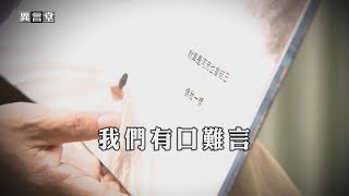 【民視異言堂】我們有口難言