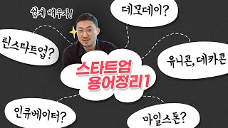 스타트업과 벤처기업의 차이는 무엇? | 데모데이 | 인큐베이터 | 유니콘,데카콘,헥토콘