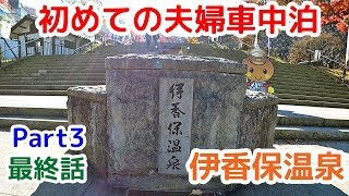 【はじめての夫婦で車中泊】行ってきました♪ 伊香保温泉編 Part３ 最終話