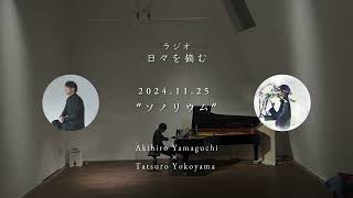 ラジオ「日々を摘む」 Guest 音楽家 横山起朗 Vol.7   |   2024.11.25 \