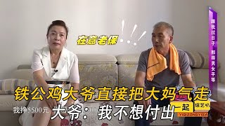 鐵公雞大爺來相親，直接把大媽氣走，只怪大爺只想自己不想付出#緣來不晚 #中老年相親