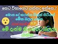 • 😲 හෙට විභාගෙ ලියන්නද ඉන්නෙ.ඒනම් මේක අනිවාරෙන්ම කියනවට බලල වැඩ්ඩෙක් වගේ ගිහින් විභාගෙ ලියන්න.🤫රහස්🤫