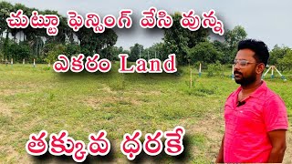 కొత్తవలస దగ్గర చౌకగా అందుబాటులో ఉన్న ఎకరం మామిడి తోట