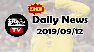 ネイマール、強姦騒動が進展！ 超WORLDサッカー！Daily News0912