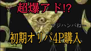 【遊戯王】フォロワーから初期オリパ8000円分購入したら超爆アドだったwww