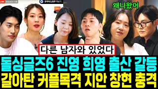 돌싱글즈6 진영 희영 출산갈등 폭로 논란 갈아탄 커플 목격담, 지안 창현 충격상황