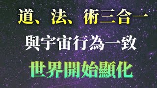 什麼是道？如何找到自己的道？內容深刻，需重複觀看、反思、覺悟、實踐！