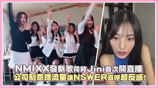 NMIXX發新歌同時Jini首次開直播 公司刻意蹭流量讓NSWER直呼超反感!｜【NMIXX】