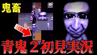 【青鬼２】今さら実況プレイ #2