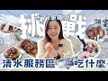 1000元吃爆台中清水服務區！王塔米糕/日本美食天堂/二代目章魚燒/所長茶葉蛋！