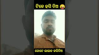 କିସ୍ କରିବାକୁ ମୋର ସାହସ କାଇଁ 😜