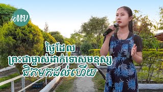 ទំនុកតម្កើង​របស់​គ្រីស្ទបរិស័ទ​ | ថ្ងៃដែលព្រះជាម្ចាស់ដាក់ទោសមនុស្សជិតមកដល់ហើយ