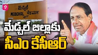 మేడ్చల్‌ కలెక్టరేట్‌ ప్రారంభోత్సవానికి సర్వం సిద్ధం | CM KCR To Visit Medchal Dist | Prime9 News