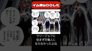 イム様はリリィ女王の肉体に○○した存在だった！？【ワンピ】【ワンピース】【ワンピ考察】