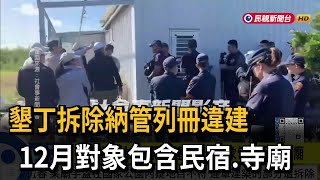 墾丁拆除納管列冊違建 出動警力維安避免對峙－民視新聞