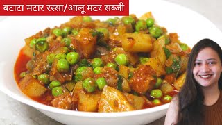 अश्या वेगळ्या पद्धतीची मटार बटाटा रस्सा भाजी एकदा बनवुन तर बघा | Aloo matar ki sabji recipe