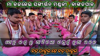 ବଡ଼ ଠାକୁର ହେ ବଡ଼ ଠାକୁର ,ଜଗନ୍ନାଥ ଭଜନ ,kankadapal kirtana mandali ,dhenkanal,7008774260