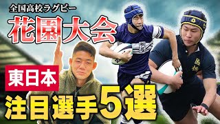 【花園101回大会】全国高校ラグビー　注目選手5選　東日本編