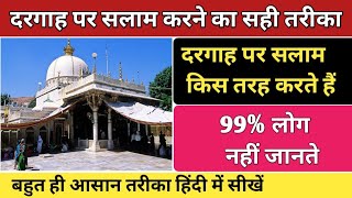 Dargah par Salam Karne Ka Tarika | दरगाह पर सलाम कैसे करते हैं | Nek Rasta