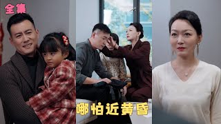 【哪怕近黄昏】女總裁被兒子強制聯姻，假扮保潔去試探對方心意，沒想到意外邂逅农民工和他閃婚，倆人在朝夕相處逐漸心動，卻不知道對方就是自己的聯姻對象！！#短剧 #短剧推荐 #家庭剧