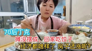 哈尔滨70后丁克，摊没摆成回家吃饺子，经济都啥样了，房子还涨呢