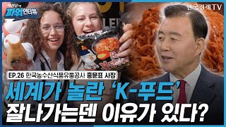 [박정윤의 파워인터뷰] “세계가 놀란 'K-푸드' 잘나가는덴 이유가 있다?” 한국농수산식품유통공사 사장 홍문표 / 한국경제TV