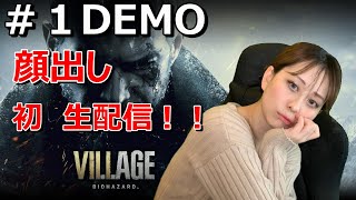 ＃1【初顔出し】【バイオハザードヴィレッジ】DEMO【女性】【バイオハザード8】【新人女性ゲーム実況】さくのホラー女性ゲーム配信