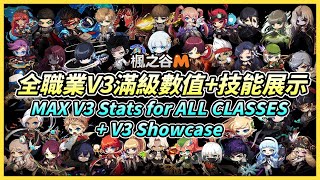 MapleStoryM MAXED V3 Stats + V3 Showcase for ALL CLASSES!! (Common V3 Skills Included)