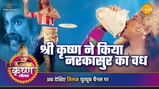 श्री कृष्ण लीला | श्री कृष्ण ने किया नरकासुर का वध