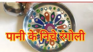 Diwali RANGOLI UNDER WATER by Creative Hands| How to make rangoli under water| Kolam