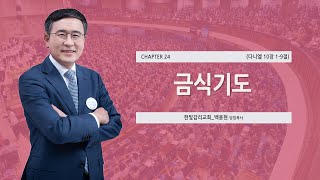 [한빛감리교회] 230318_50일 기도학교 설교_24강_금식기도_다니엘 10장 1-9절_백용현 담임목사