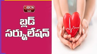 ఈ రెండింటితో బ్లడ్ సర్క్యులేషన్ ని ఇంప్రూవ్ చేసుకోండి..! BCN Health