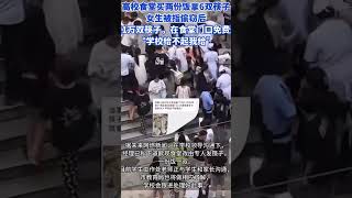 高校食堂买两份饭拿6双筷子，女生被指偷窃后买了1万多双筷子，在食堂门口免费送“学校给不起我给” 高校食堂 #厦门东海职业技术学院 #一次性筷子