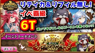 【GA2022魔道杯】リティカ＆リフィルなし イベ覇級 6T 遅いですがコレならゴーストも怖くない？！【黒猫のウィズ 大魔道杯 in 黒ウィズゴールデンアワード2022】