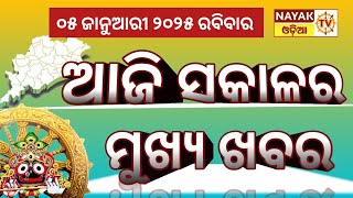 Top 15 Headlines odisha// ଆଜିର ୧୫ ଟି ମୁଖ୍ୟ ଖବର//#Nayaktvodia,