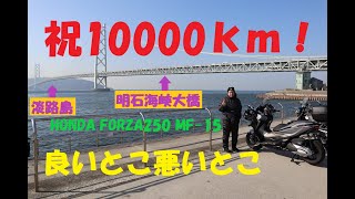 《祝10,000ｋｍ　HONDAフォルツァの良いとこ悪いとこ総括しました。》