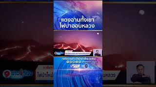 โหมไหม้ทั้งคืน! ไฟป่าอุทยานแห่งชาติออบหลวง จ.เชียงใหม่ เปลวเพลิงแดงฉานทั้งภูเขา #shorts