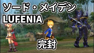 【JP】DFFOO ソード・メイデン LUFENIA 完封